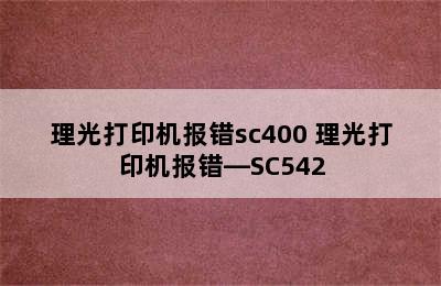 理光打印机报错sc400 理光打印机报错—SC542